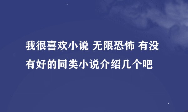 我很喜欢小说 无限恐怖 有没有好的同类小说介绍几个吧