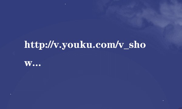 http://v.youku.com/v_show/id_XNTQ5Mjk3Nzgw.html这个视频我想下载怎么下载啊 谢谢