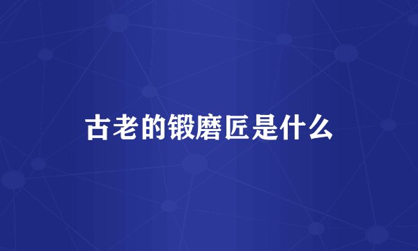 古老的锻磨匠是什么