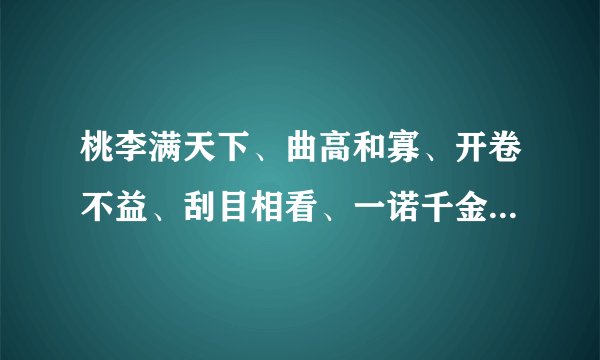 桃李满天下、曲高和寡、开卷不益、刮目相看、一诺千金、杀妻救将、前倨后恭近水楼台先得月有关的历史人物