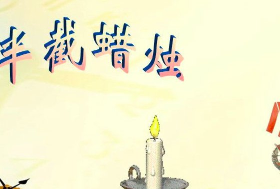 半截蜡烛主要通过什么或什么来什么剧中主要讲了什么