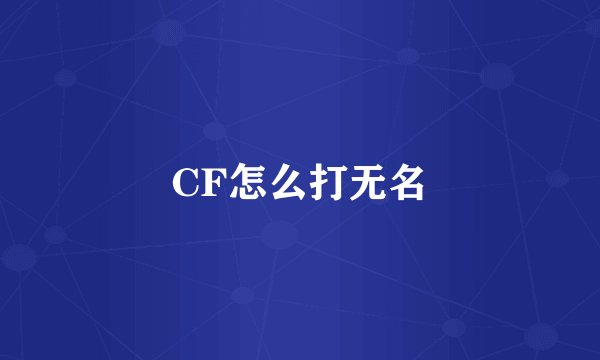 CF怎么打无名