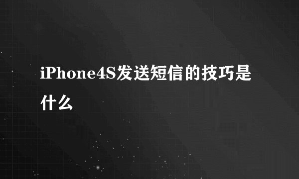 iPhone4S发送短信的技巧是什么