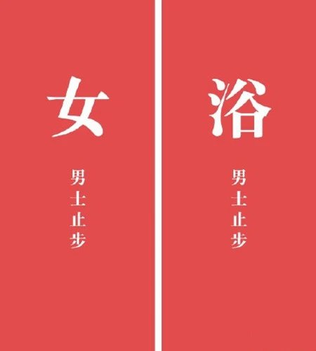 南通一女浴室闯入几位男士坚称没走错，这是怎么回事？