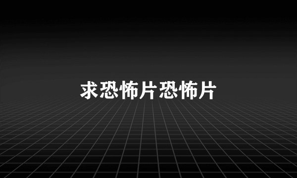 求恐怖片恐怖片