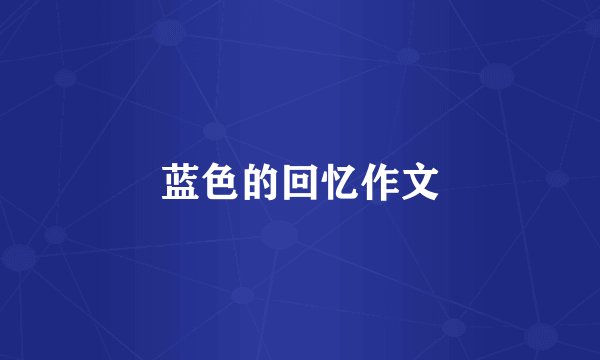 蓝色的回忆作文