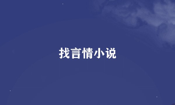 找言情小说