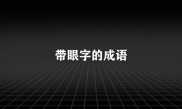 带眼字的成语