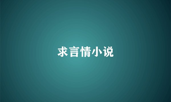 求言情小说