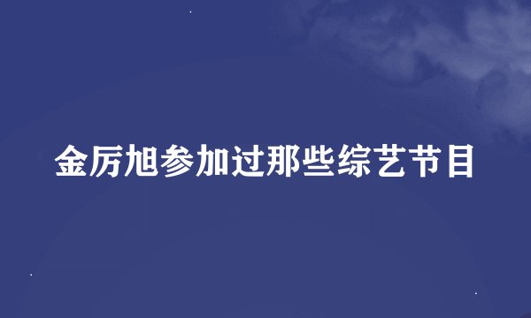 金厉旭参加过那些综艺节目
