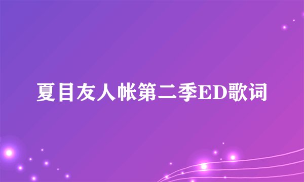 夏目友人帐第二季ED歌词