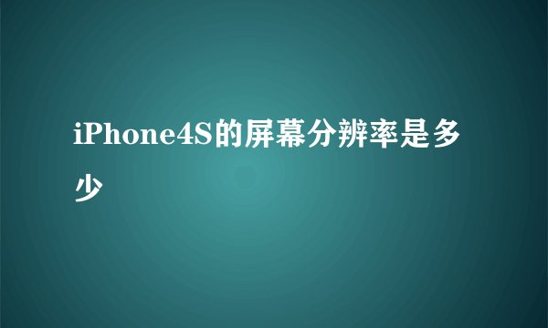 iPhone4S的屏幕分辨率是多少