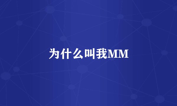 为什么叫我MM