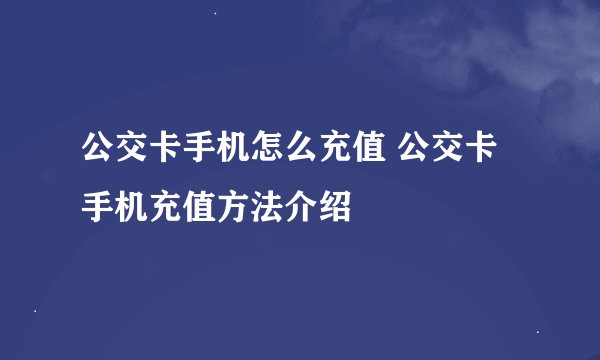 公交卡手机怎么充值 公交卡手机充值方法介绍