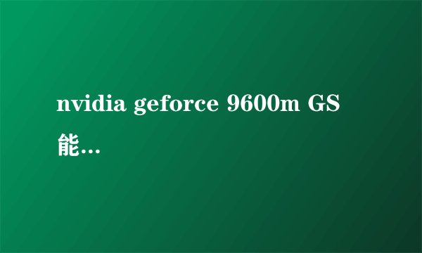 nvidia geforce 9600m GS 能耐多少度？