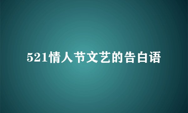 521情人节文艺的告白语