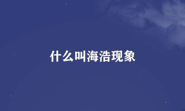 什么叫海浩现象