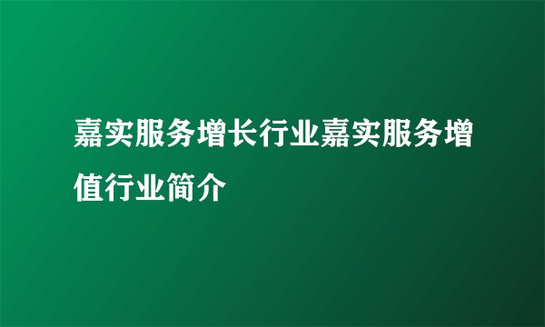 嘉实服务增长行业嘉实服务增值行业简介
