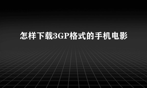 怎样下载3GP格式的手机电影