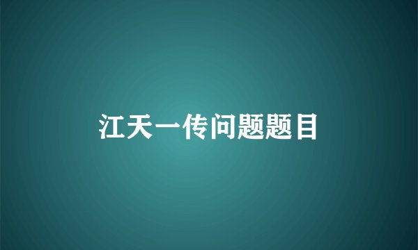 江天一传问题题目