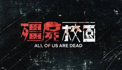 网飞《僵尸校园》续订第二季，为啥能引发关注？