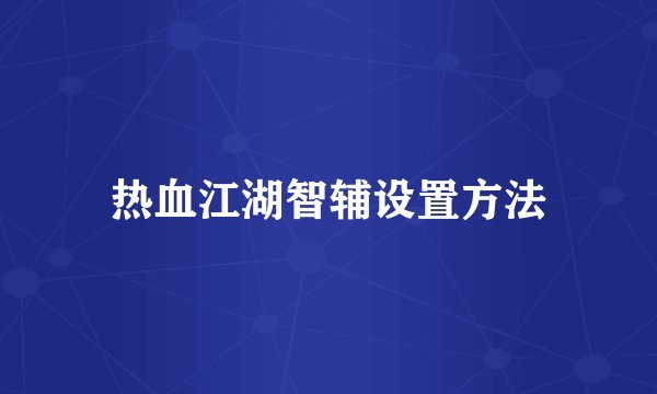 热血江湖智辅设置方法
