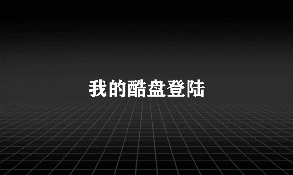 我的酷盘登陆