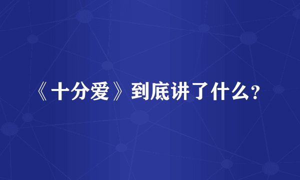 《十分爱》到底讲了什么？