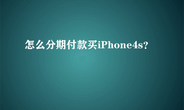 怎么分期付款买iPhone4s？