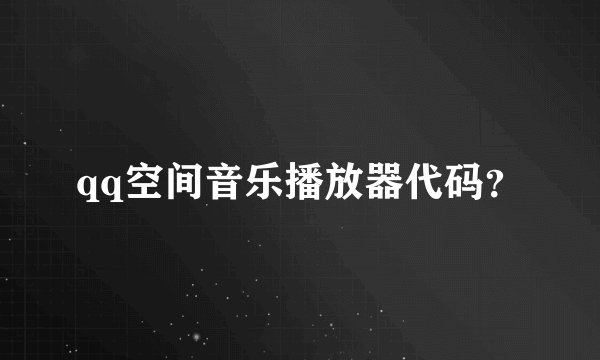 qq空间音乐播放器代码？