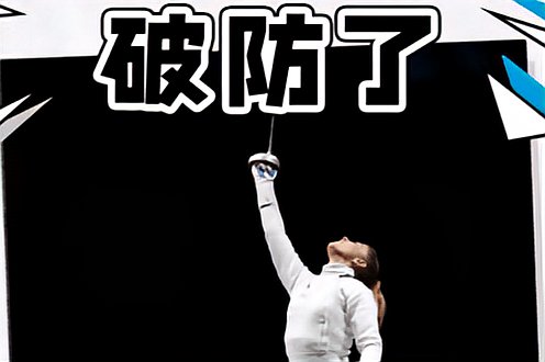 破防了是什么网络用语