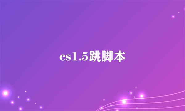 cs1.5跳脚本