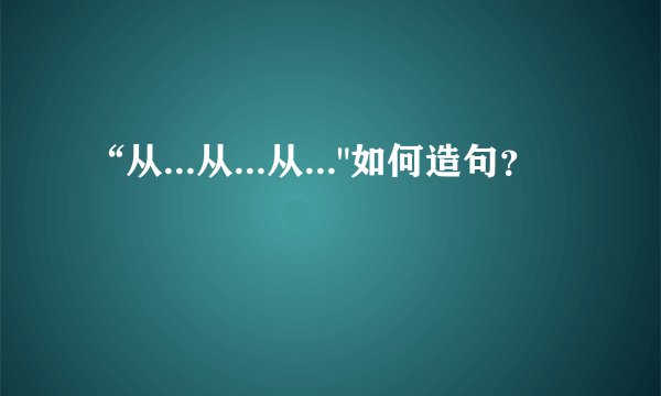 “从...从...从...