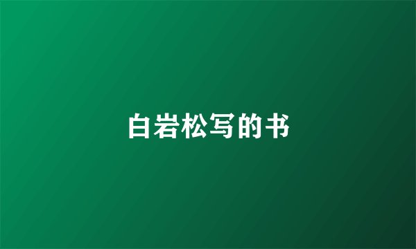 白岩松写的书