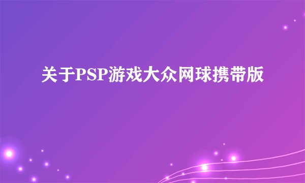 关于PSP游戏大众网球携带版