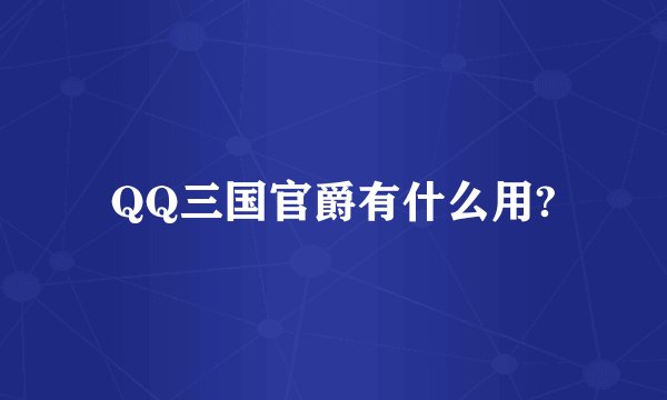 QQ三国官爵有什么用?