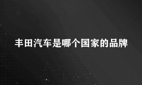 丰田汽车是哪个国家的品牌