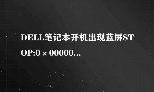 DELL笔记本开机出现蓝屏STOP:0×000000ED，该怎么办