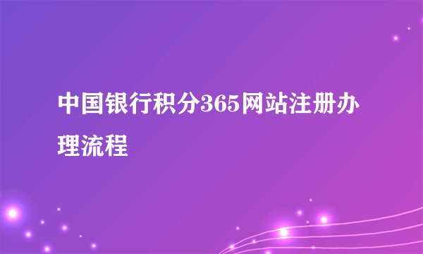 中国银行积分365网站注册办理流程