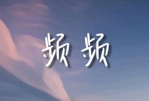 频频的意思是什么?