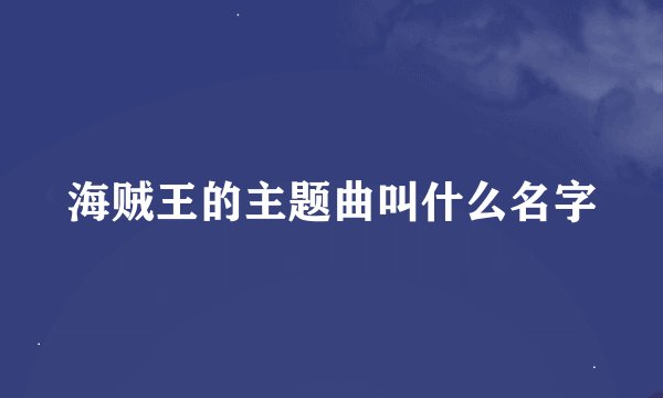 海贼王的主题曲叫什么名字