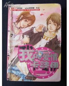 我的爱情卡哇伊的经典片段