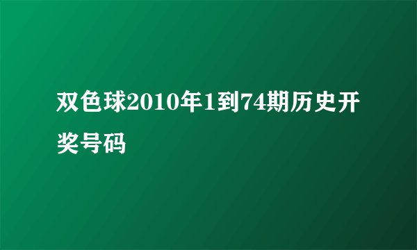 双色球2010年1到74期历史开奖号码