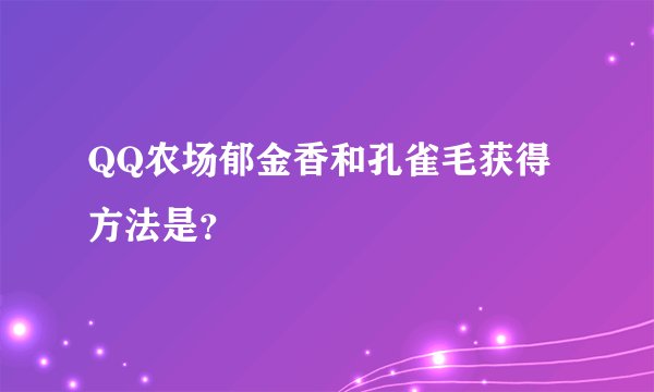 QQ农场郁金香和孔雀毛获得方法是？
