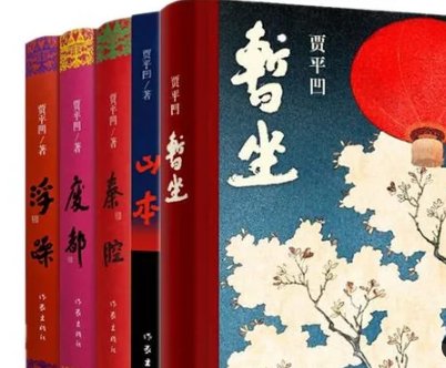 你知道贾平凹的作品有哪些吗？