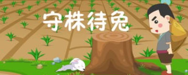 守株待兔打一字