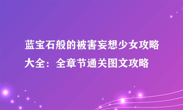 蓝宝石般的被害妄想少女攻略大全：全章节通关图文攻略