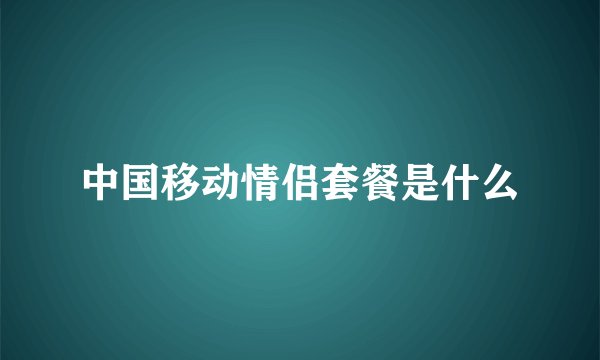 中国移动情侣套餐是什么