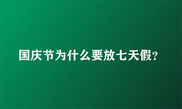 国庆节为什么要放七天假？
