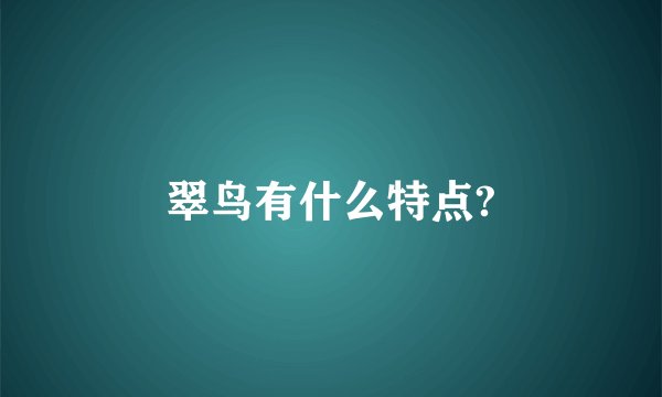 翠鸟有什么特点?